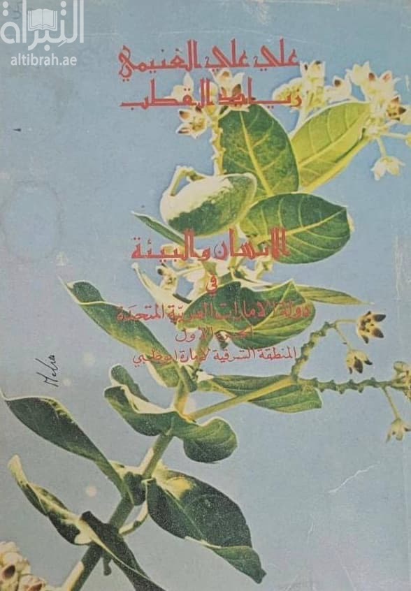 الإنسان والبيئة في دولة الإمارات العربية المتحدة - الجزء الأول : المنطقة الشرقية لإمارة أبوظبي