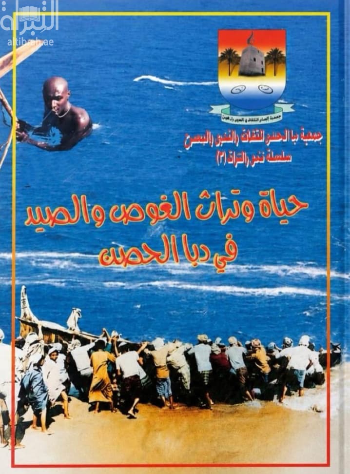 حياة وتراث الغوص والصيد في دبا الحصن