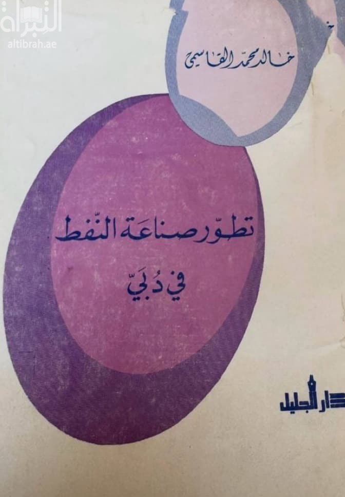 تطور صناعة النفط في دبي