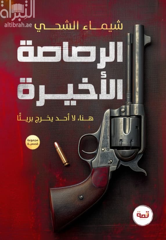 الرصاصة الأخيرة