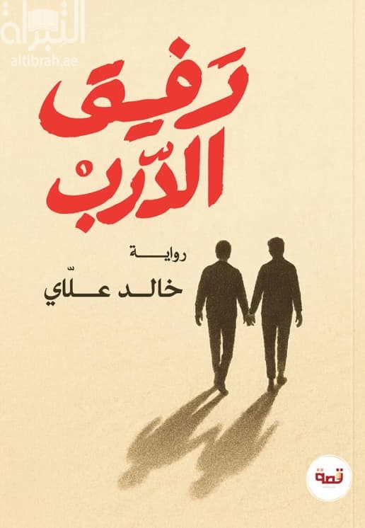 رفيق الدرب