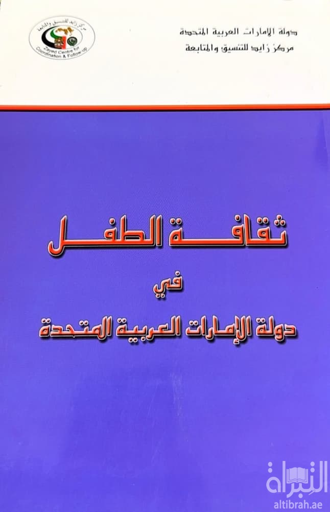 ثقافة الطفل في دولة الإمارات العربية المتحدة