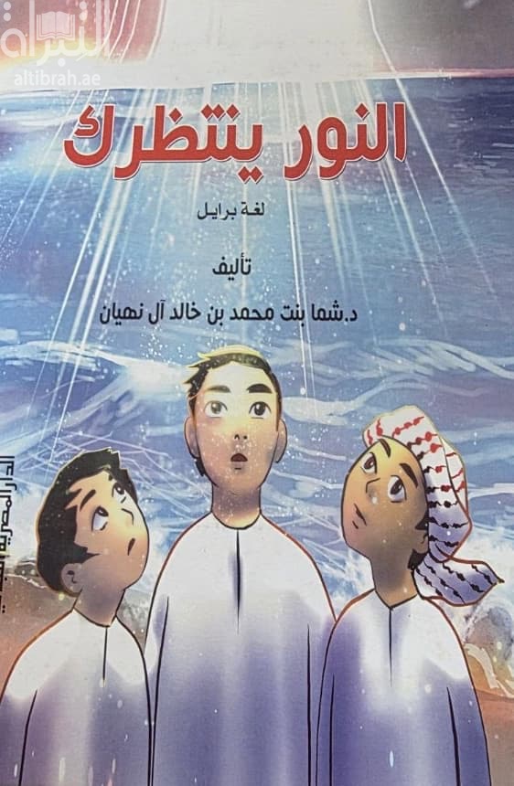 النور ينتظرك