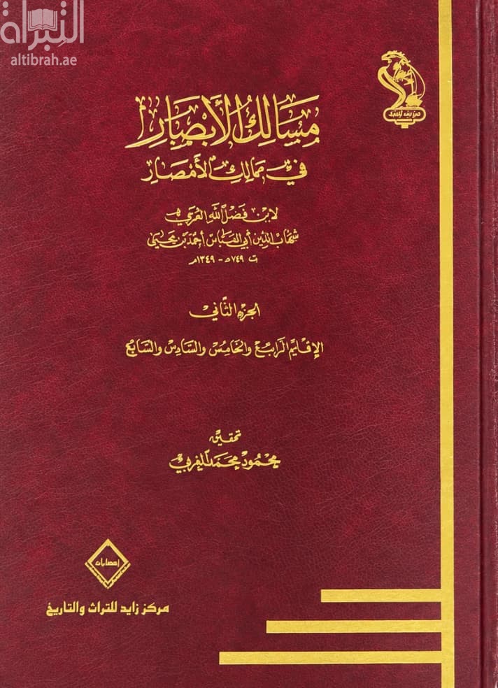 مسالك الأبصار في ممالك الأمصار : الجزء الثاني ( الإقليم الرابع والخامس والسادس والسابع )