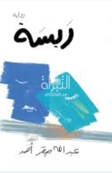 ريسة ...