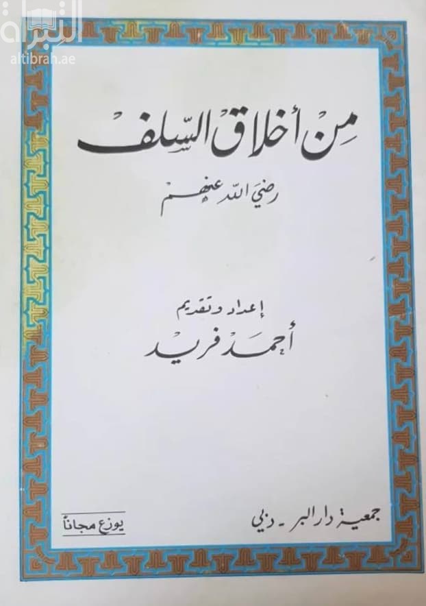 من أخلاق السلف - رضي الله عنهم