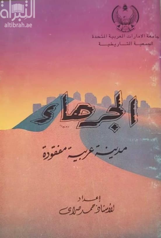 الجرهاء : مدينة عربية مفقودة