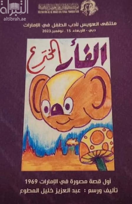 الفأر المخترع