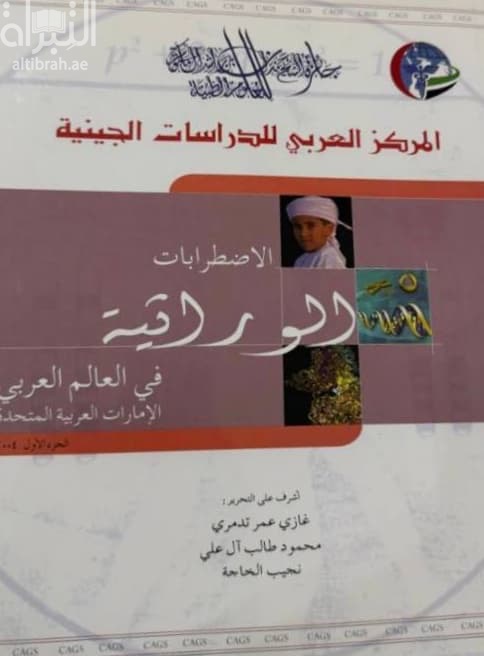 الإضطرابات الوراثية في العالم العربي : الإمارات العربية المتحدة