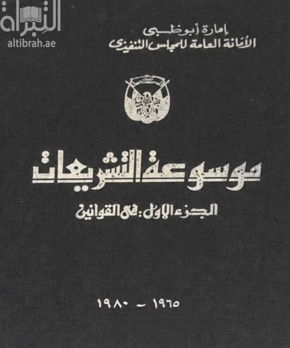 موسوعة التشريعات 1965 - 1980