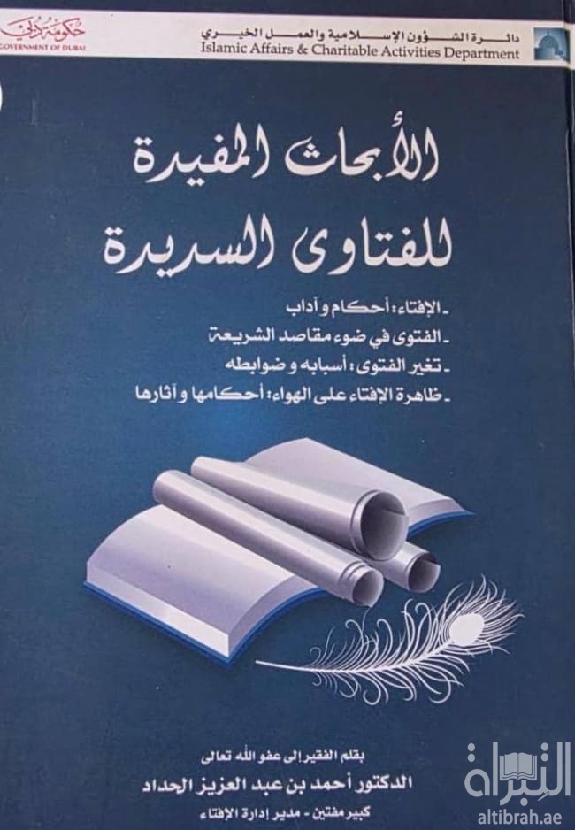 الأبحاث المفيدة للفتاوي السديدة
