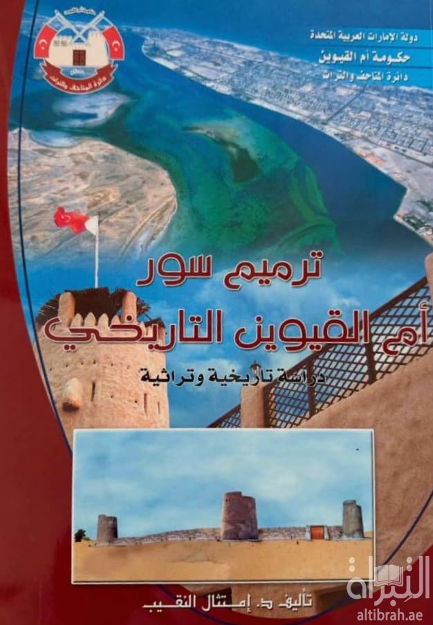 ترميم سور أم القيوين التاريخي : دراسة تاريخية وتراثية