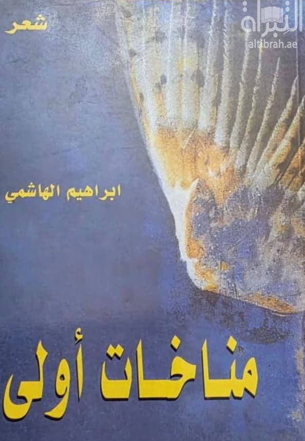 مناخات أولى