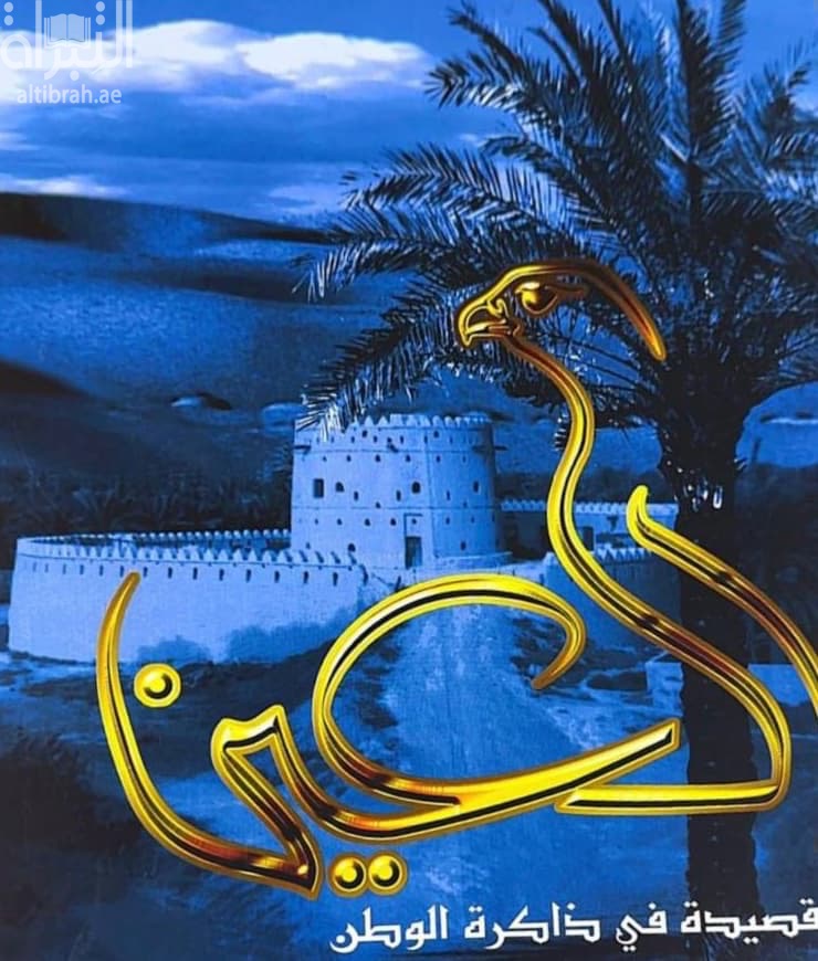 العين قصيدة في ذاكرة الوطن