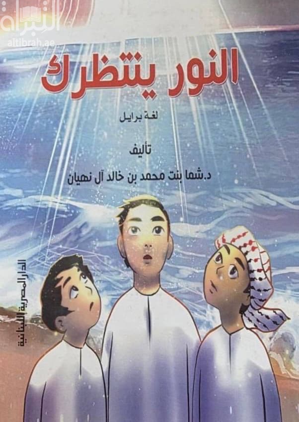 النور ينتظرك