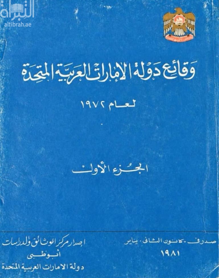 وقائع دولة الإمارات العربية المتحدة 1972