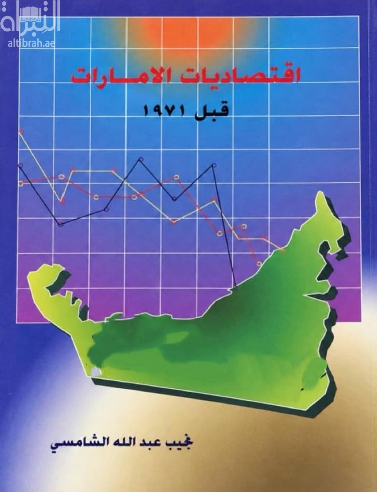 إقتصاديات الإمارات قبل 1971