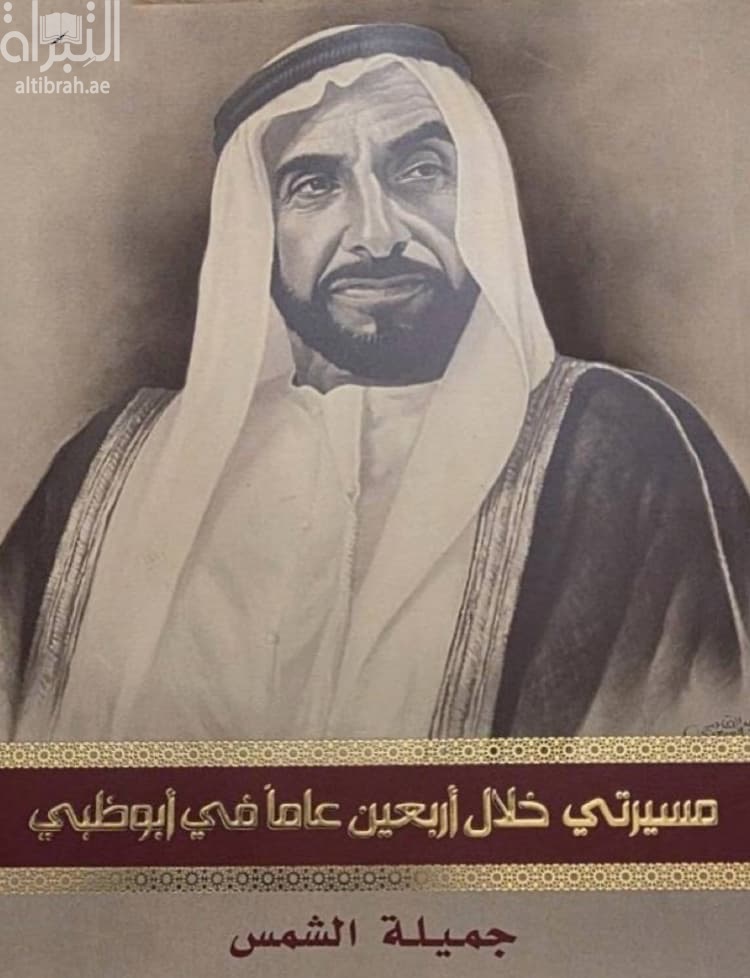 مسيرتي خلال أربعين عاما في أبوظبي