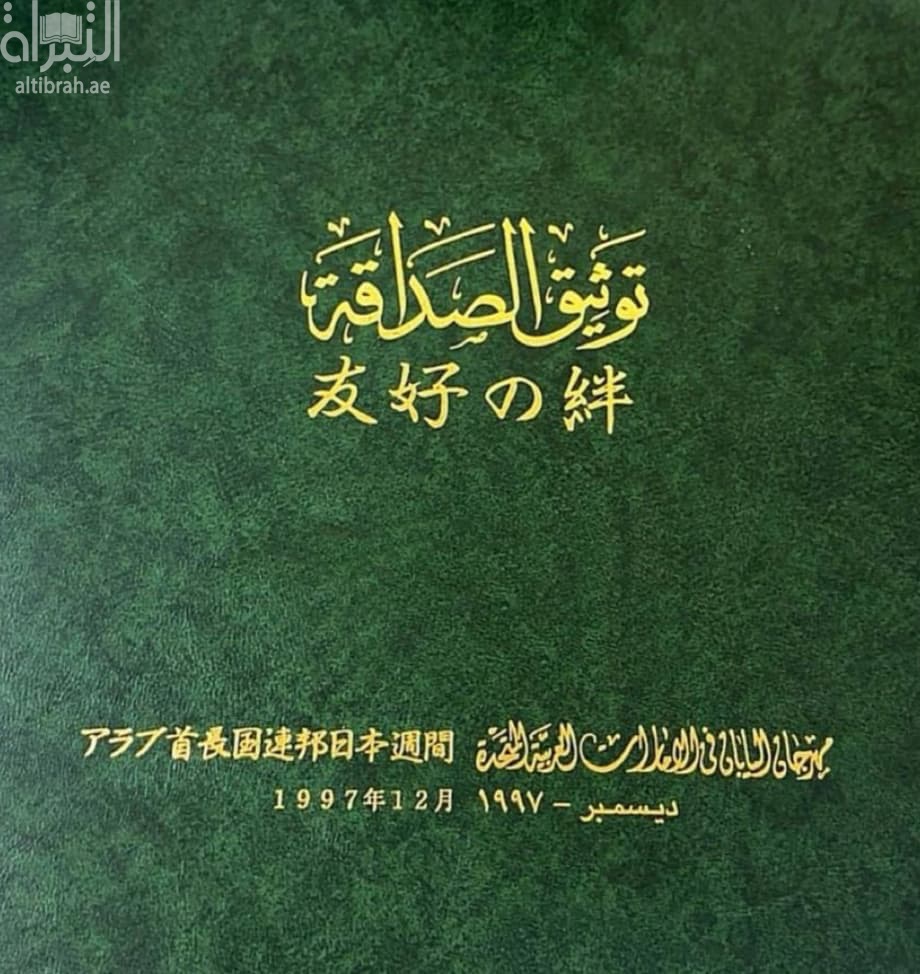 توثيق الصداقة
