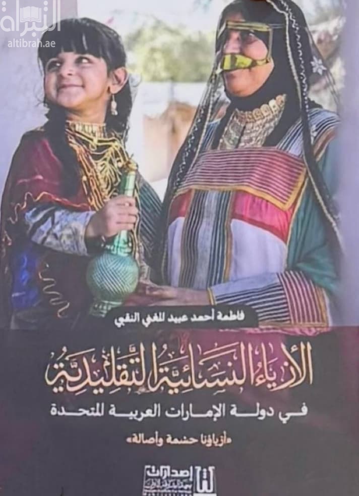 الأزياء النسائية التقليدية في دولة الامارات العربية المتحدة : أزياؤنا حشمة وأصالة