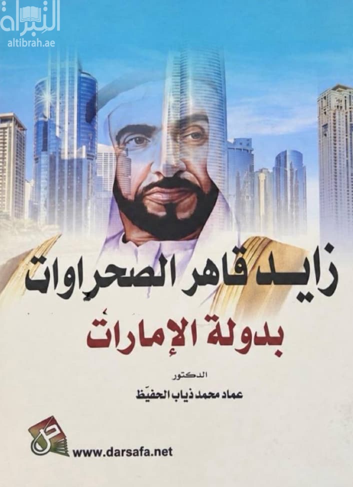 زايد قاهر الصحراوات بدولة الإمارات