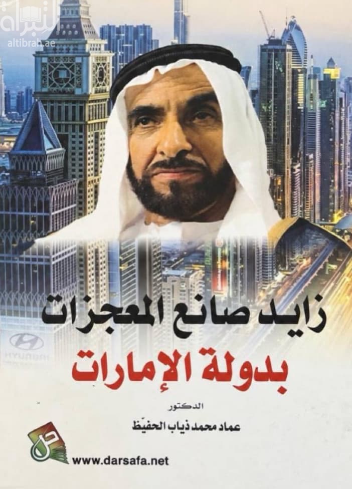 زايد صانع المعجزات بدولة الإمارات