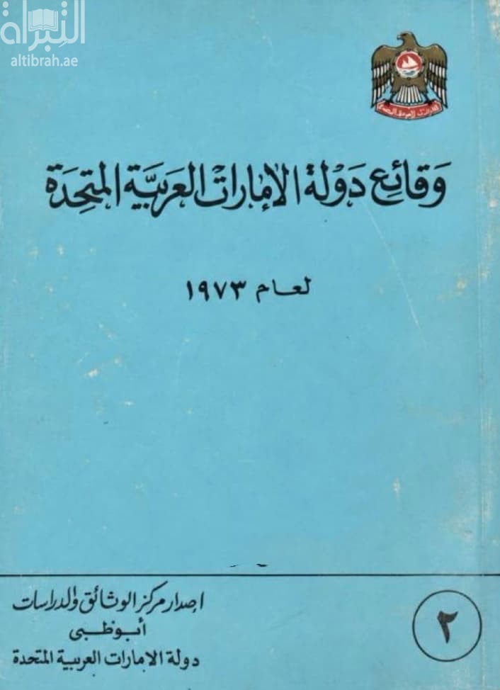 وقائع دولة الإمارات العربية المتحدة 1973
