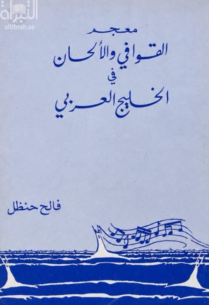معجم القوافي والألحان في الخليج العربي