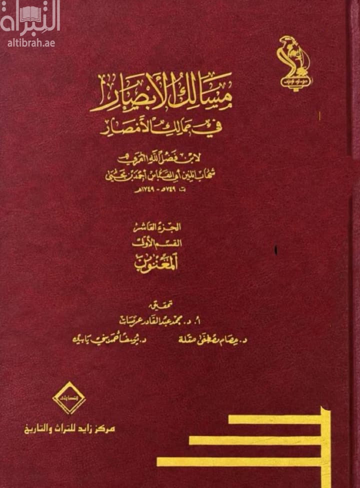 مسالك الأبصار في ممالك الأمصار : الجزء العاشر ، القسم الأول ( المغنون )
