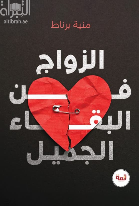 الزواج فن البقاء الجميل