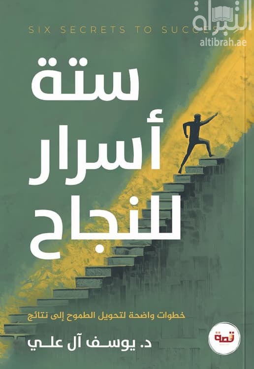 ستة أسرار للنجاح : خطوات واضحة لتحويل الطموح إلى نتائج