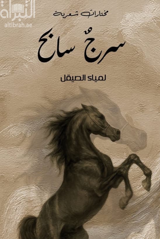 سرج سابح