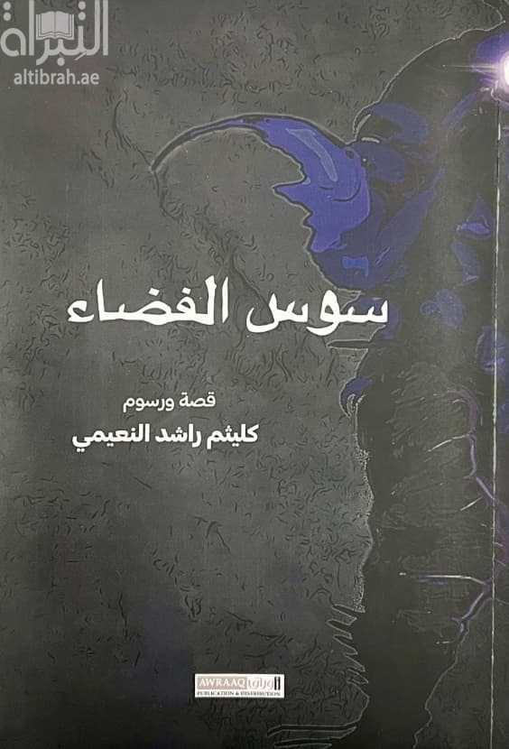 سوسن والفضاء