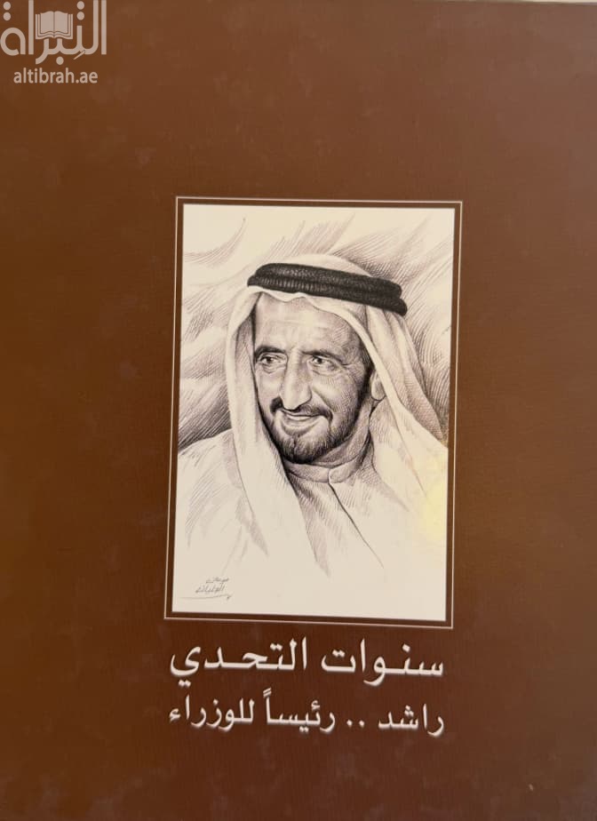 سنوات التحدي : راشد.. رئيسا للوزراء Years of Challenge : Rasid... The Prime Minister