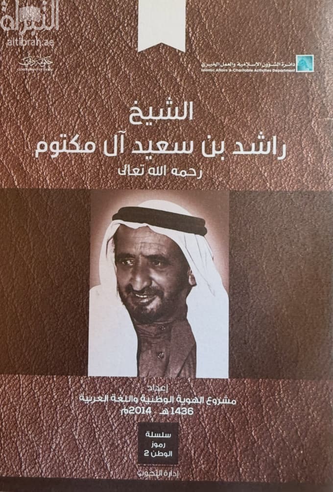 الشيخ راشد بن سعيد آل مكتوم - رحمه الله