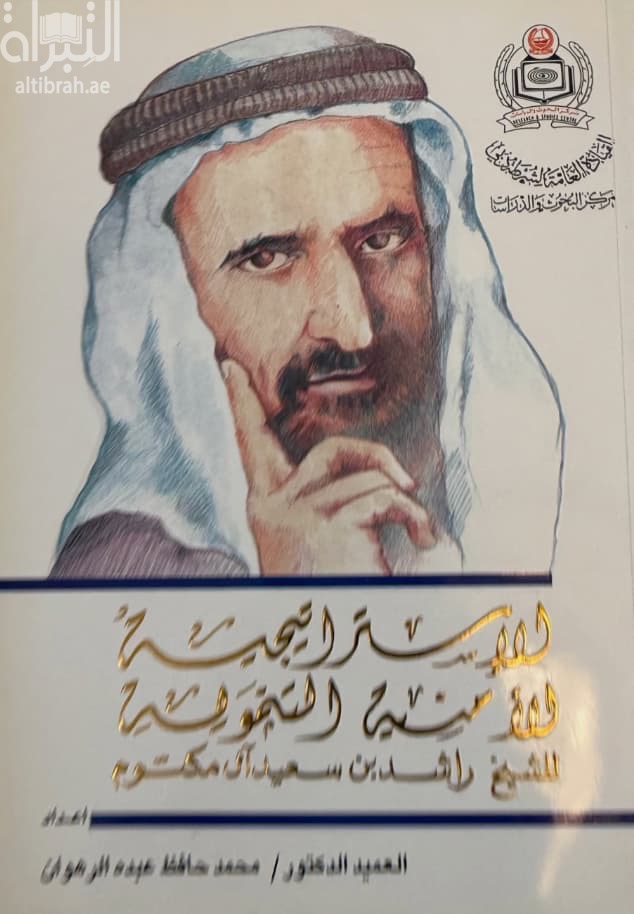 الإستراتيجية الأمنية التنموية للشيخ راشد بن سعيد آل مكتوم