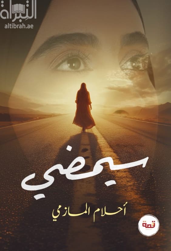 سيمضي ...