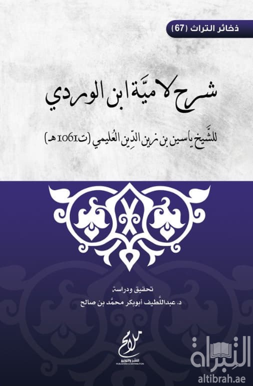 شرح لامية ابن الوردي