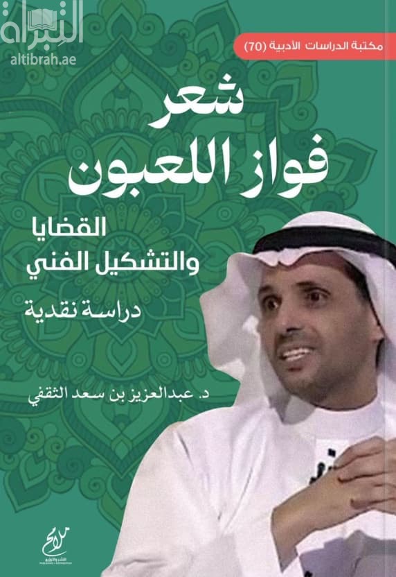 شعر فواز اللعبون : القضايا والتشكيل الفني : دراسة نقدية