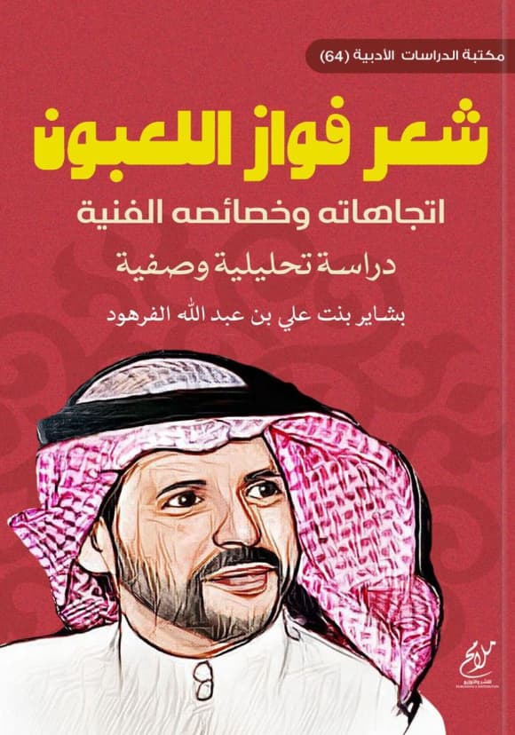 شعر فواز اللعبون : اتجاهاته وخصائصه الفنية : دراسة تحليلية وصفية