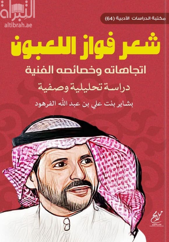 شعر فواز اللعبون : اتجاهاته وخصائصه الفنية : دراسة تحليلية وصفية