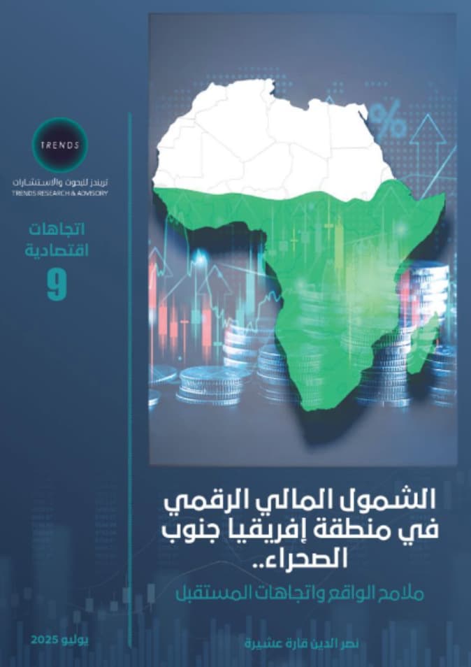 الشمول المالي الرقمي في منطقة إفريقيا جنوب الصحراء : ملامح الواقع واتجاهات المستقبل