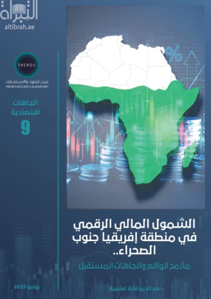 الشمول المالي الرقمي في منطقة إفريقيا جنوب الصحراء : ملامح الواقع واتجاهات المستقبل