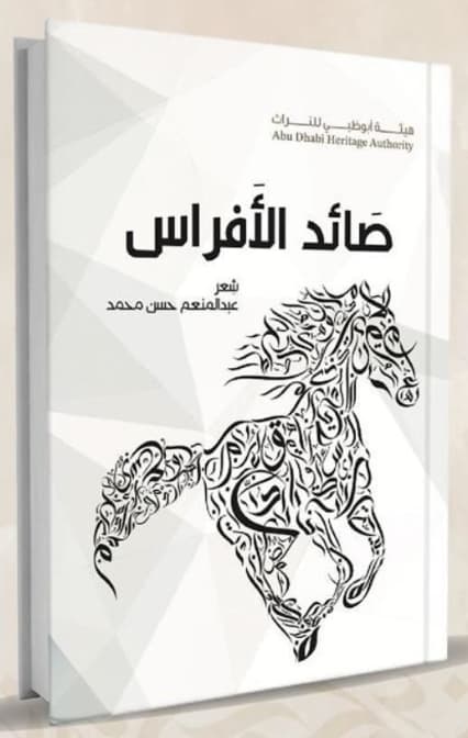 صائد الأفراس