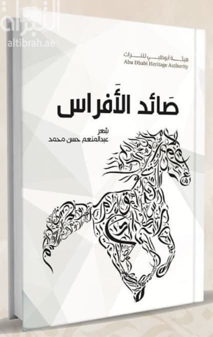 صائد الأفراس