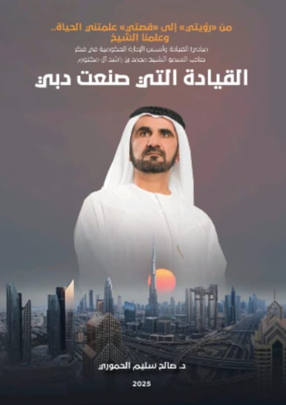 القيادة التي صنعت دبي