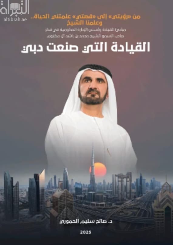 القيادة التي صنعت دبي