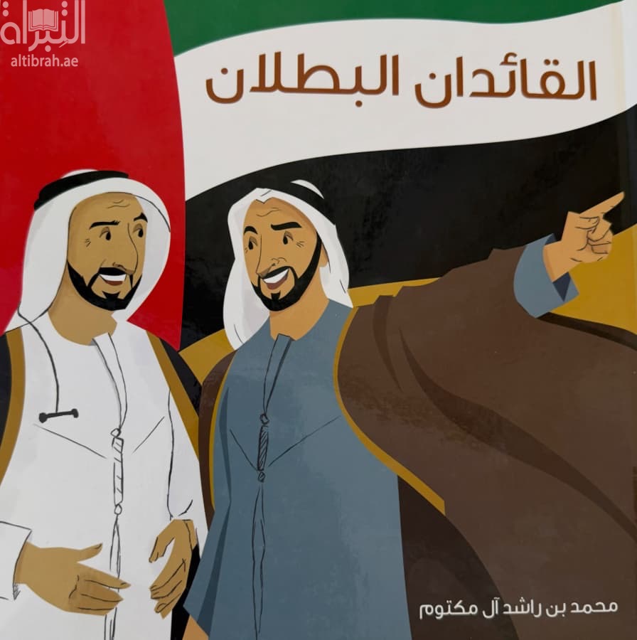 القائدان البطلان