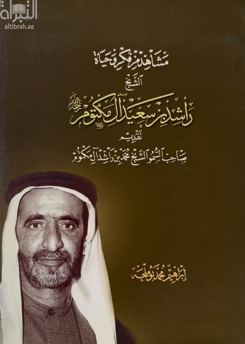 مشاهد من فكر وحياة الشيخ راشد بن سعيد آل مكتوم