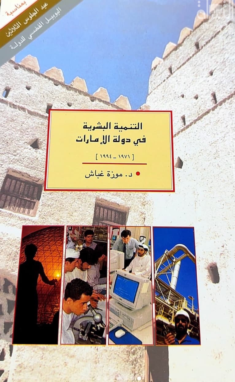 التنمية البشرية في دولة الإمارات 1971 - 1994